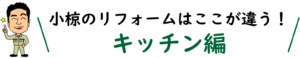 小椋のリフォームはここが違う