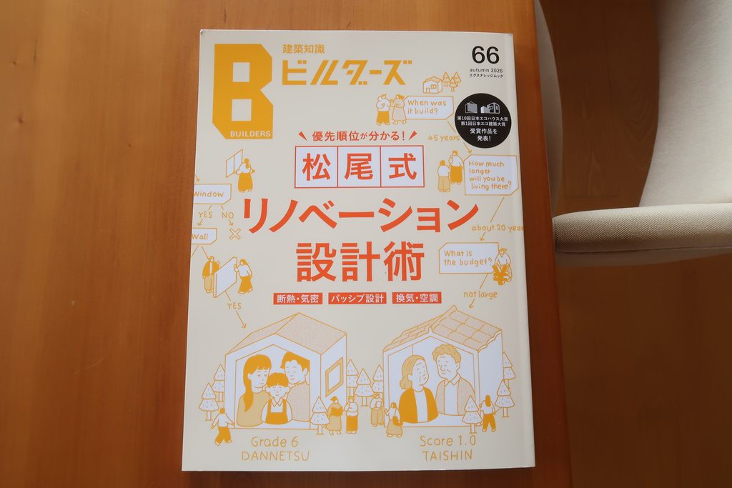 建築知識ビルダーズ66号 松尾式リノベーション設計術