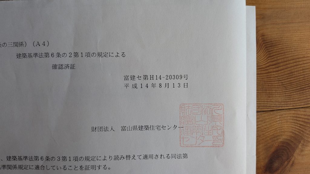 耐震性能：昭和56年6月1日以降に着工された建物であることを確認するための、確認済証